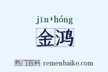 金鸿是什么意思的图片